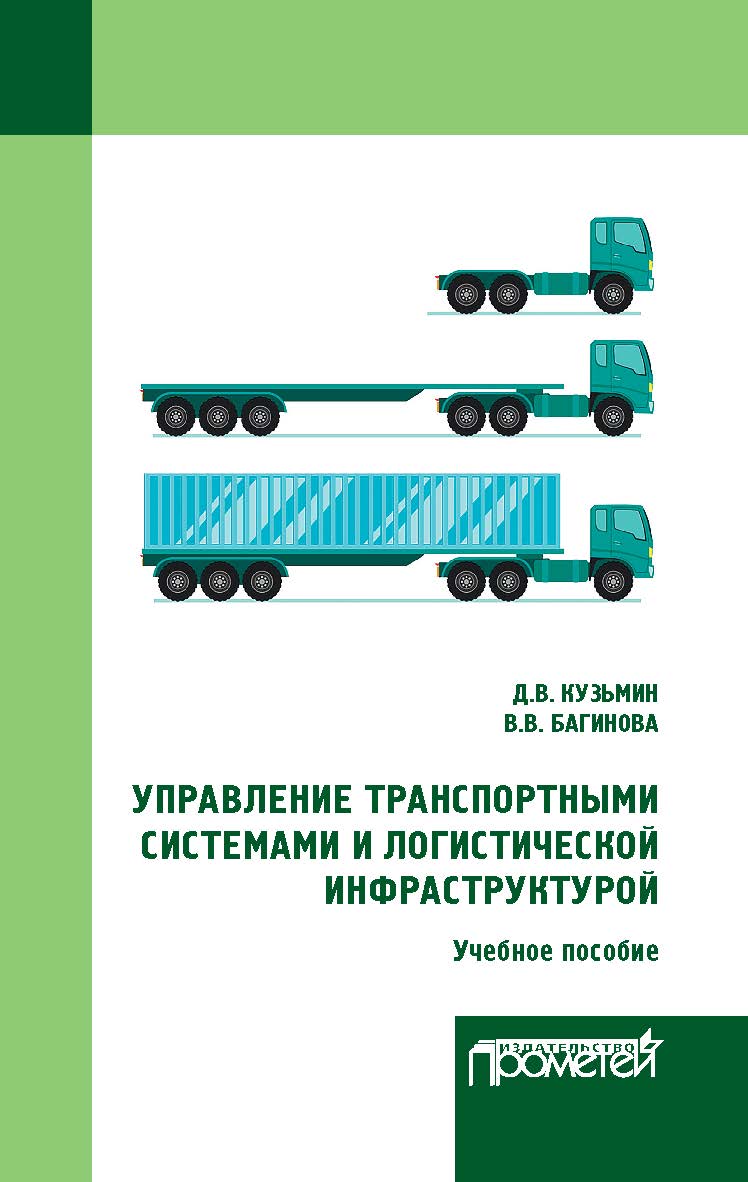 Управление транспортными системами и логистической инфраструктурой: учебное пособие ISBN 978-5-00172-043-0