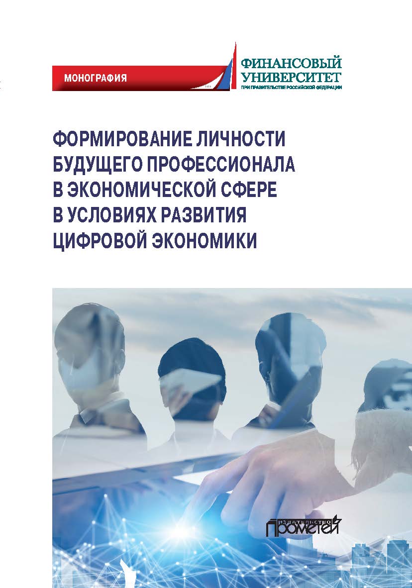 Формирование личности будущего профессионала в экономической сфере в условиях развития цифровой экономики: Монография ISBN 978-5-00172-046-1