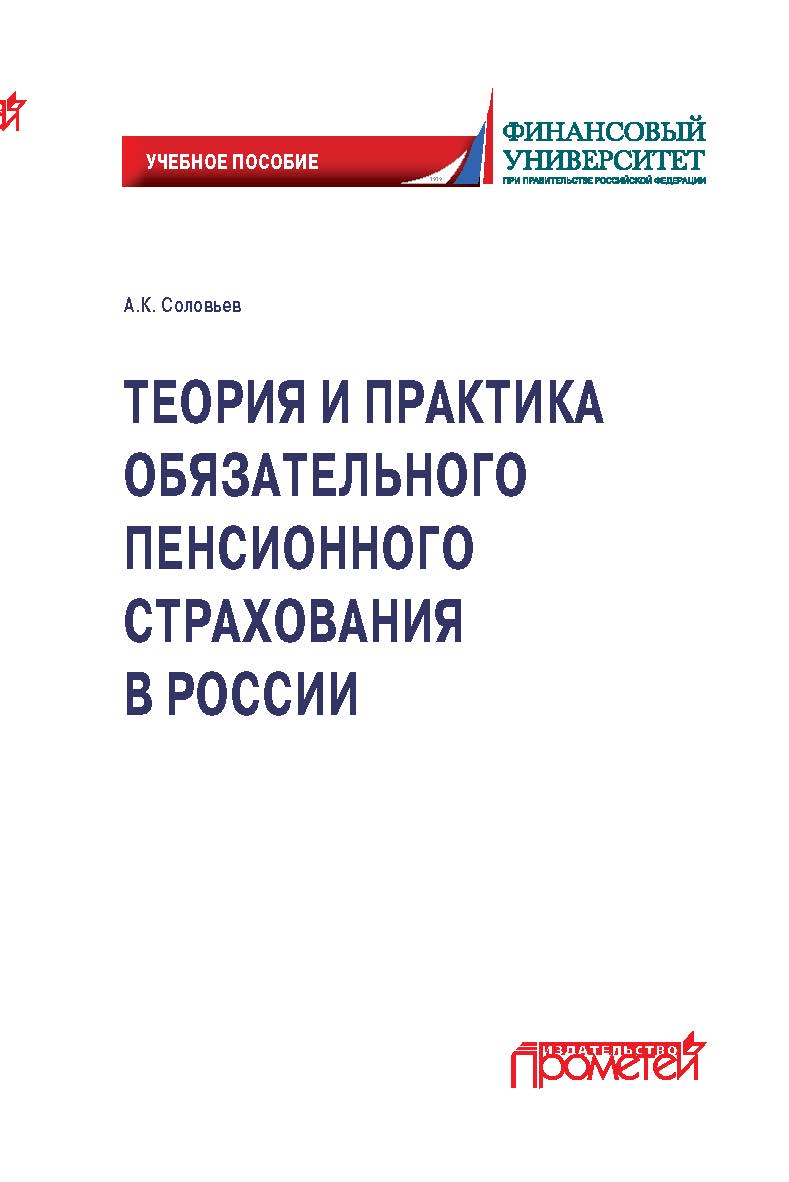 Теория и практика обязательного пенсионного страхования в России: учебное пособие ISBN 978-5-00172-048-5