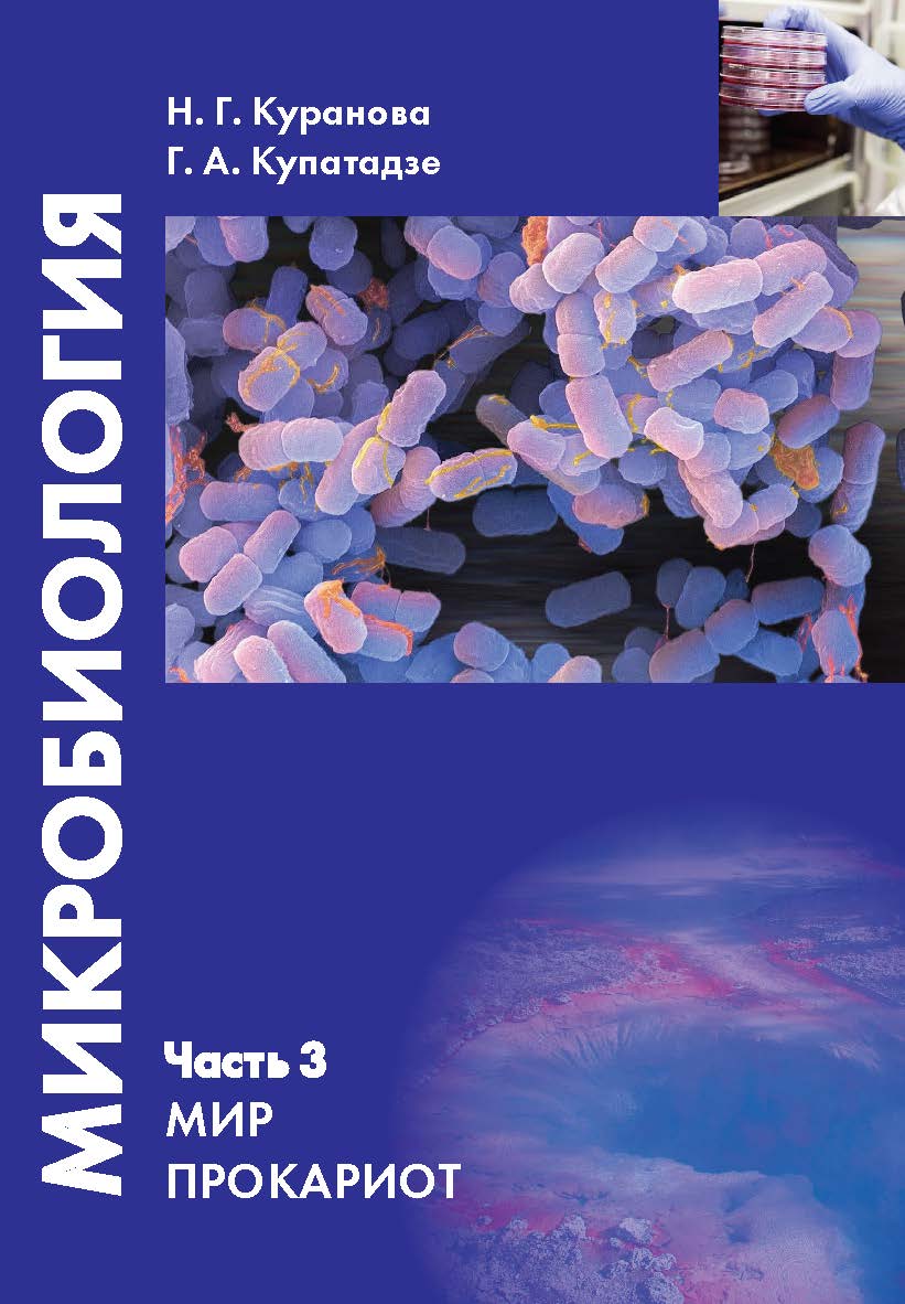 Микробиология. Часть 3. Мир прокариот : Учебное пособие ISBN 978-5-00172-049-2
