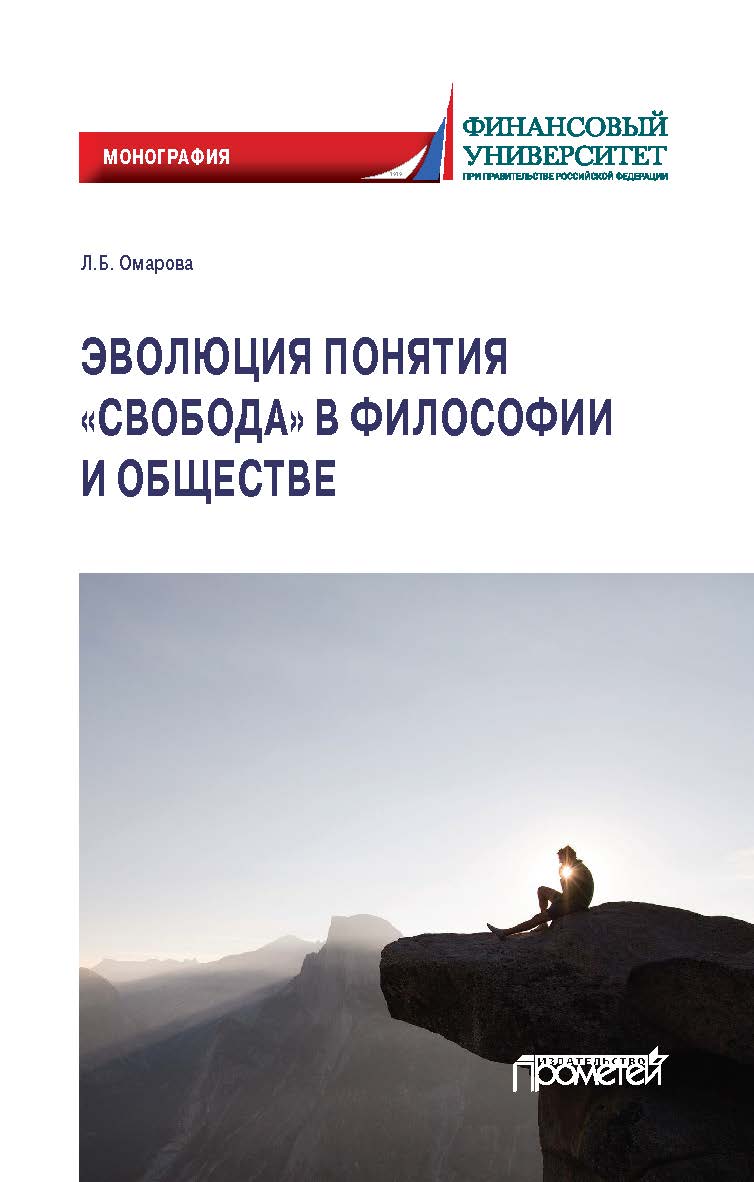 Эволюция понятия «свобода» в философии и обществе: Монография ISBN 978-5-00172-050-8