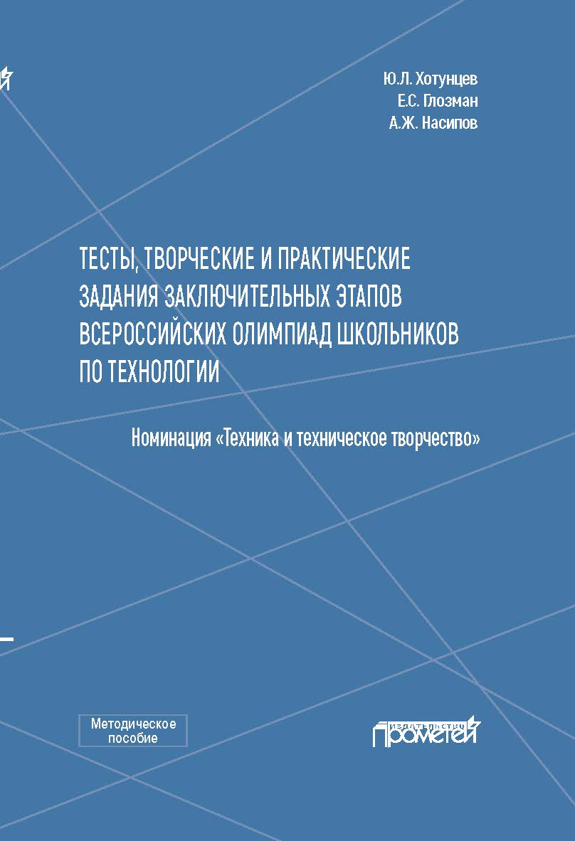 Тесты, творческие и практические задания заключительных этапов Всероссийских олимпиад школьников по технологии (Номинация «Техника и техническое творчество»): Методическое пособие ISBN 978-5-00172-051-5