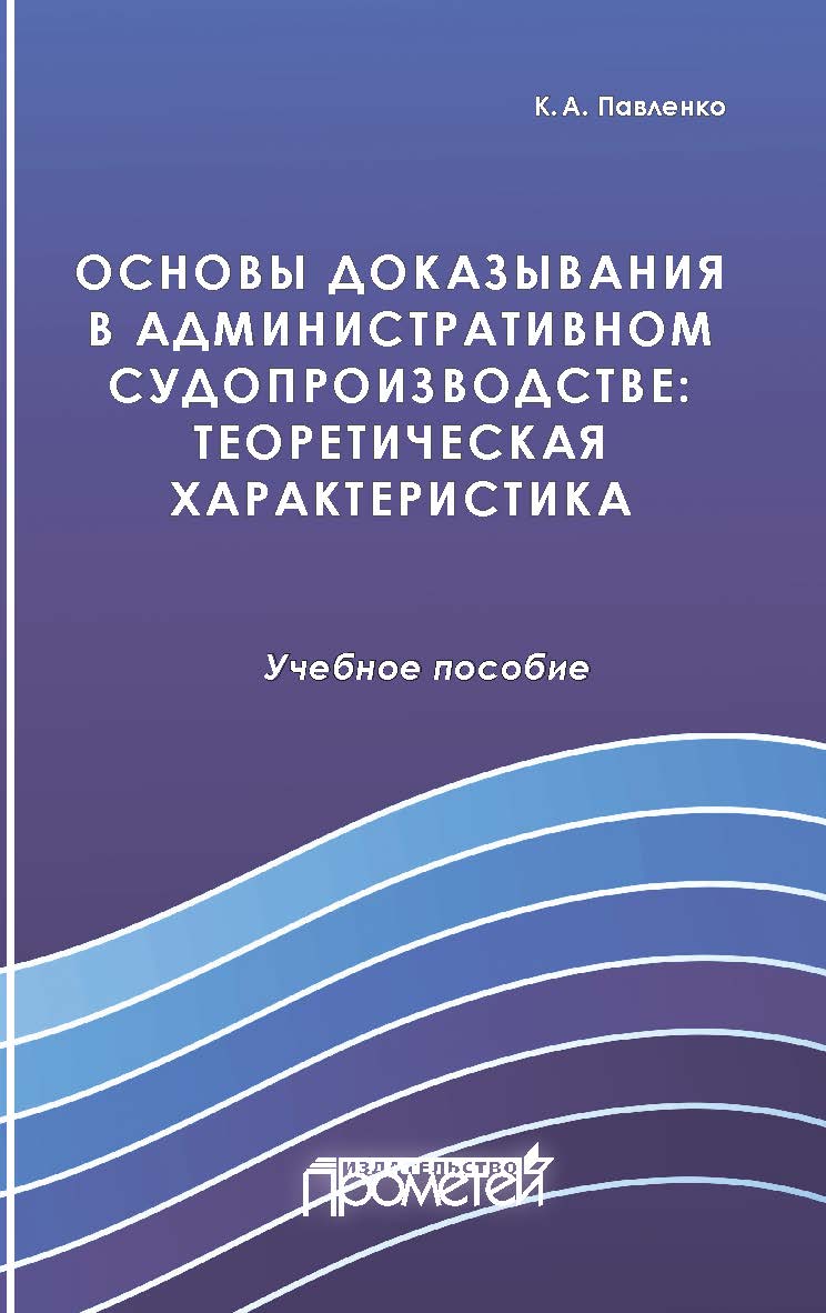 Основы доказывания в административном судопроизводстве: теоретическая характеристика: учебное пособие ISBN 978-5-00172-052-2