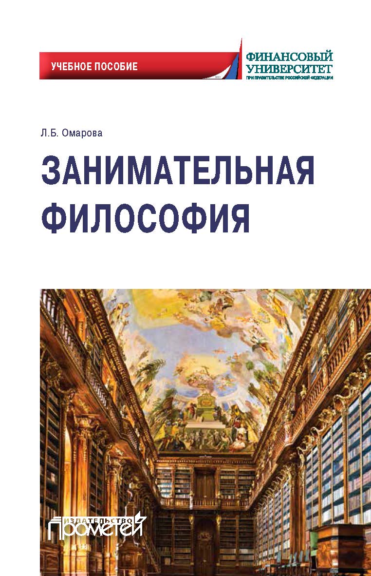 Занимательная философия: учебное пособие ISBN 978-5-00172-054-6