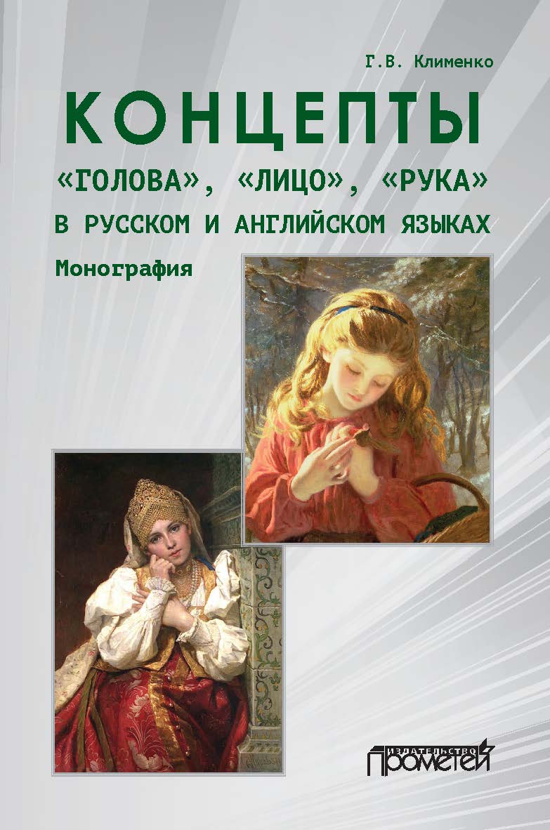 Концепты «голова», «лицо», «рука» в русском и английском языках: Монография ISBN 978-5-00172-056-0