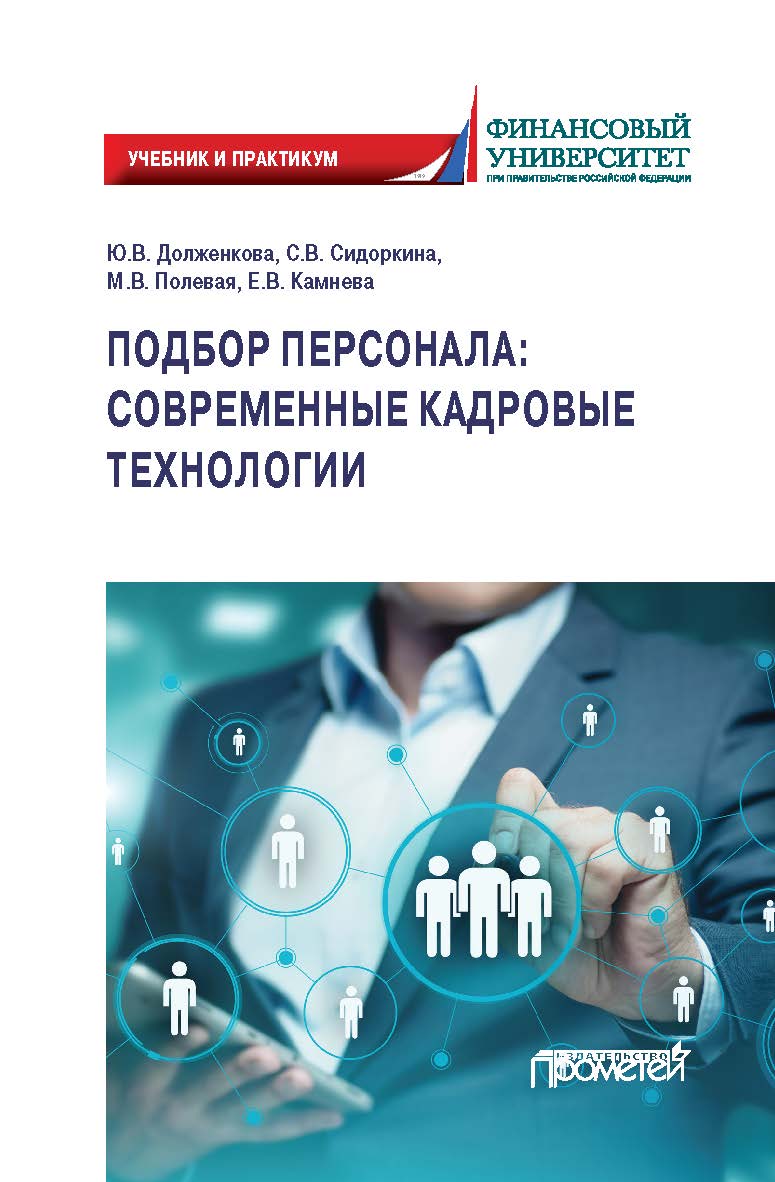 Подбор персонала: современные кадровые технологии: Учебник и практикум для магистратуры и бакалавриата ISBN 978-5-00172-062-1