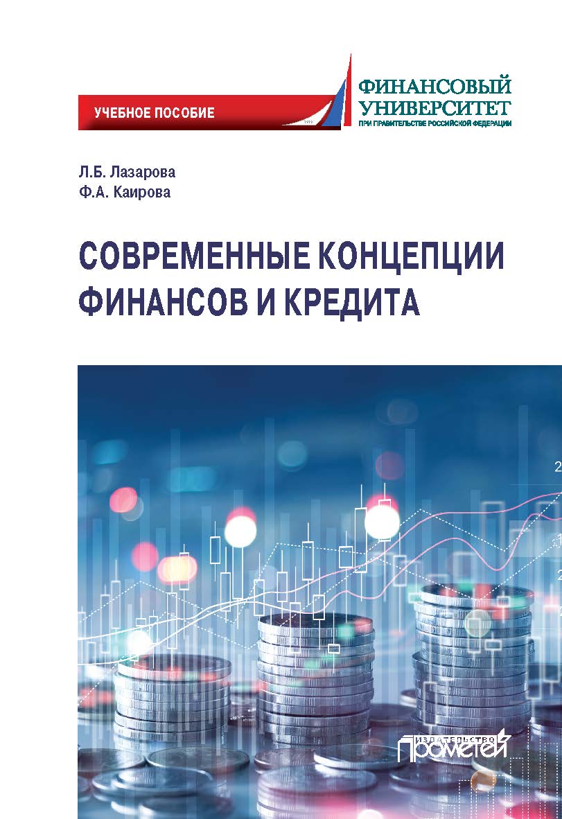 Современные концепции финансов и кредита: учебное пособие для магистрантов ISBN 978-5-00172-065-2