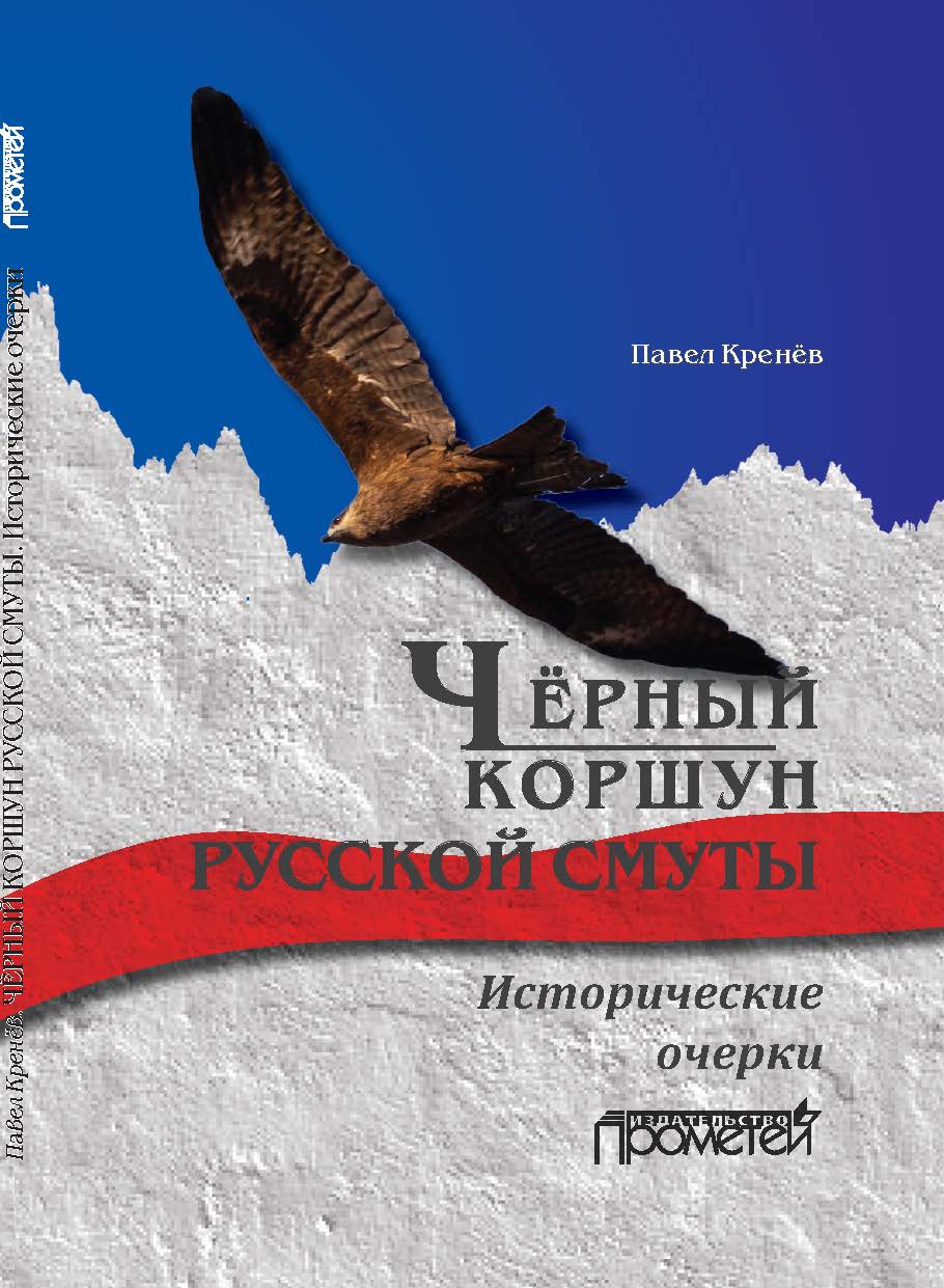 Чёрный коршун русской смуты. Исторические очерки ISBN 978-5-00172-068-3