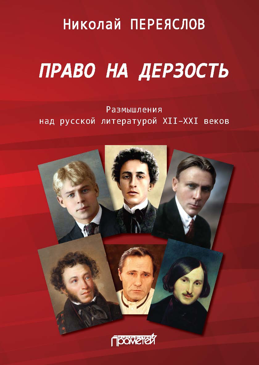 Право на дерзость: Размышления над русской литературой XII-XXI веков ISBN 978-5-00172-069-0