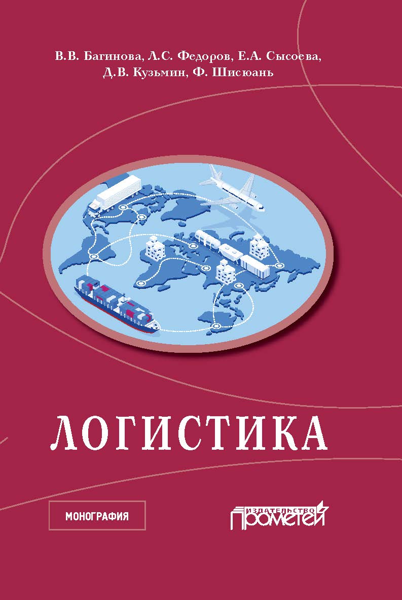 Логистика: научная монография ISBN 978-5-00172-070-6