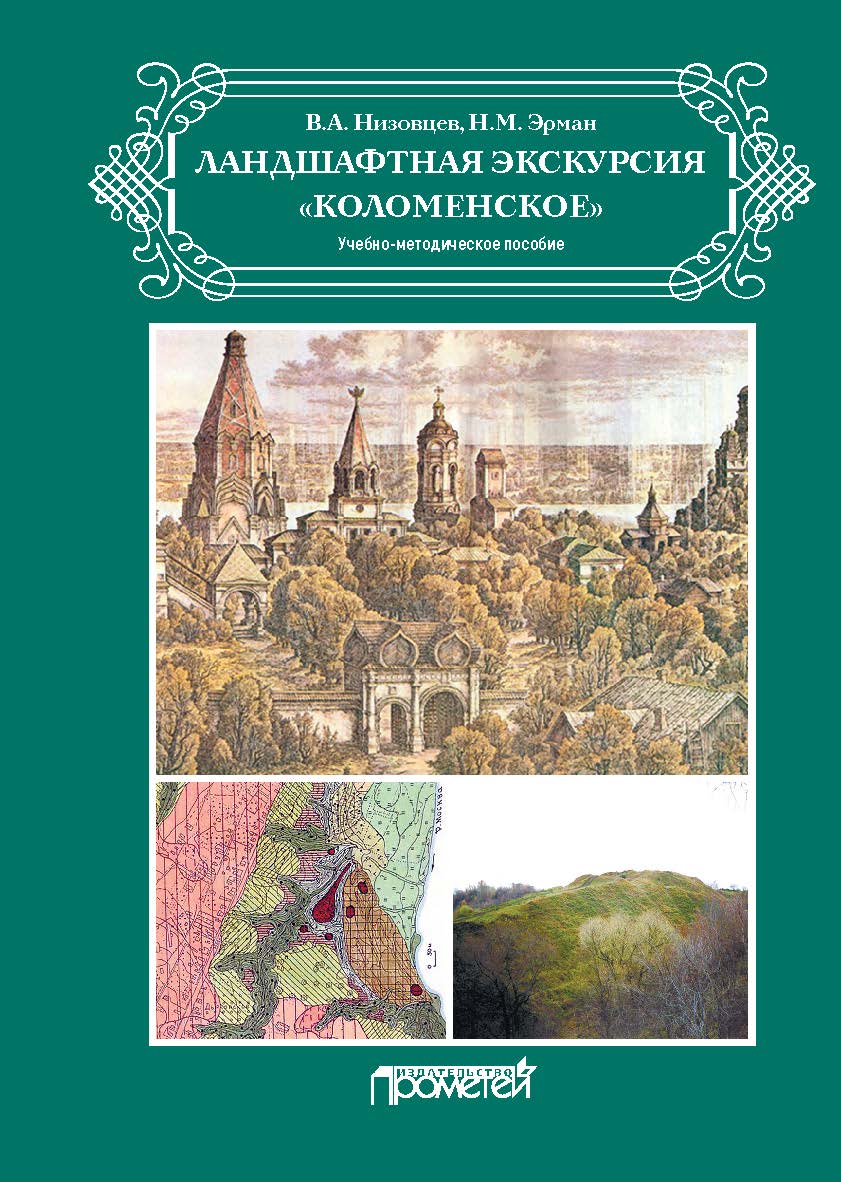 Ландшафтная экскурсия «Коломенское»: Учебно-методическое пособие ISBN 978-5-00172-071-3