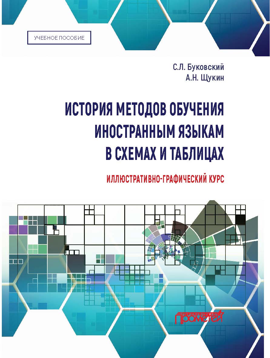 История методов обучения иностранным языкам в схемах и таблицах. Иллюстративно-графический курс: учебное пособие ISBN 978-5-00172-072-0