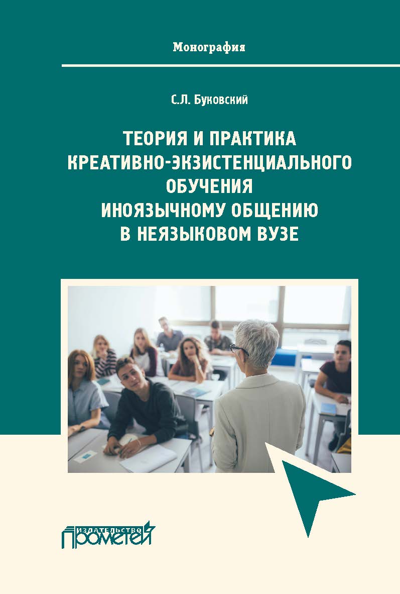 Теория и практика креативно-экзистенциального обучения иноязычному общению в неязыковом вузе: монография ISBN 978-5-00172-076-8