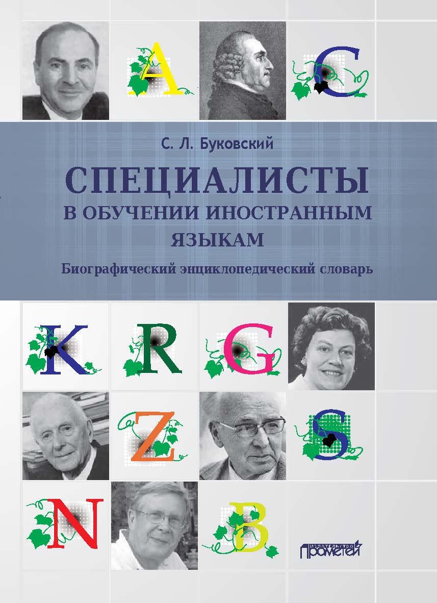 Специалисты в обучении иностранным языкам: Биографический энциклопедический словарь ISBN 978-5-00172-084-3