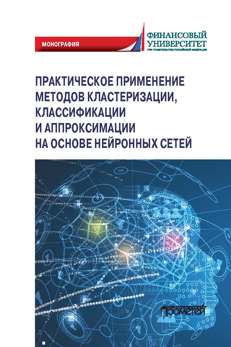 Практическое применение методов кластеризации, классификации и аппроксимации на основе нейронных сетей: Монография ISBN 978-5-00172-086-7