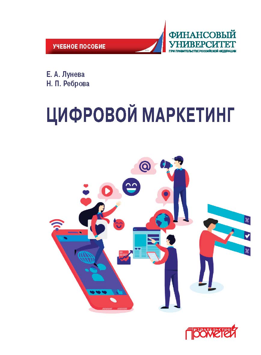 Цифровой маркетинг: учебное пособие ISBN 978-5-00172-088-1