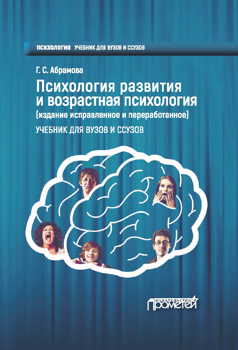 Психология развития и возрастная психология: Учебник для вузов и ссузов. — 2-е изд. ISBN 978-5-00172-091-1