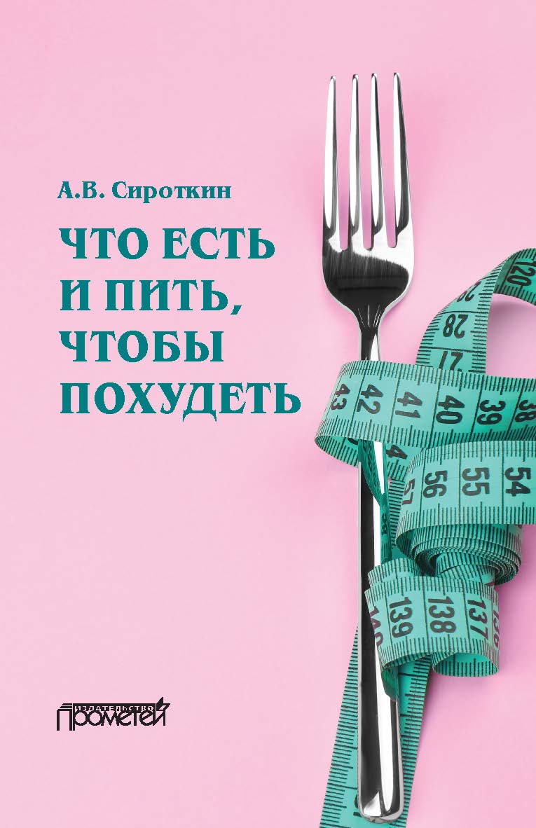 Что есть и пить, чтобы похудеть: монография / пер. с англ. и словацк. С. Слабейциуса ISBN 978-5-00172-097-3