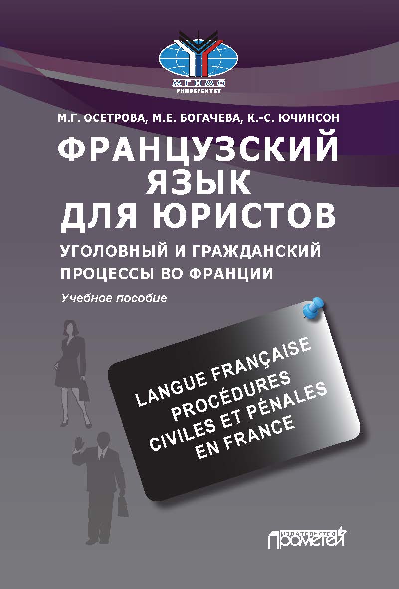 Французский язык для юристов. Уголовный и гражданский процессы во Франции = Langue frangaise. Procedures civiles et penales en France: Учебное пособие ISBN 978-5-00172-098-0