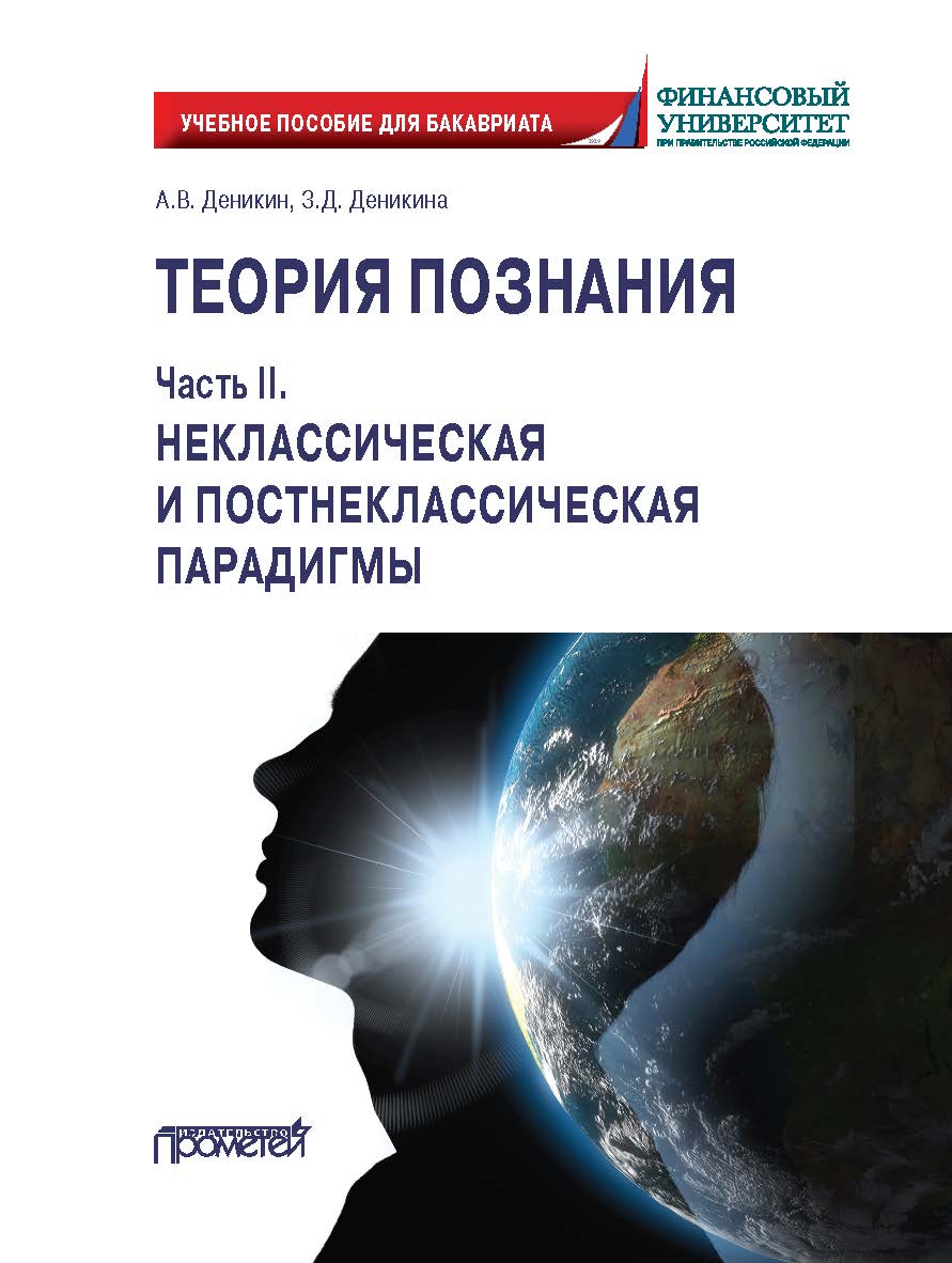 Теория познания. Часть II. Неклассическая и пост-неклассическая парадигмы: Учебное пособие для бакалавров ISBN 978-5-00172-100-0