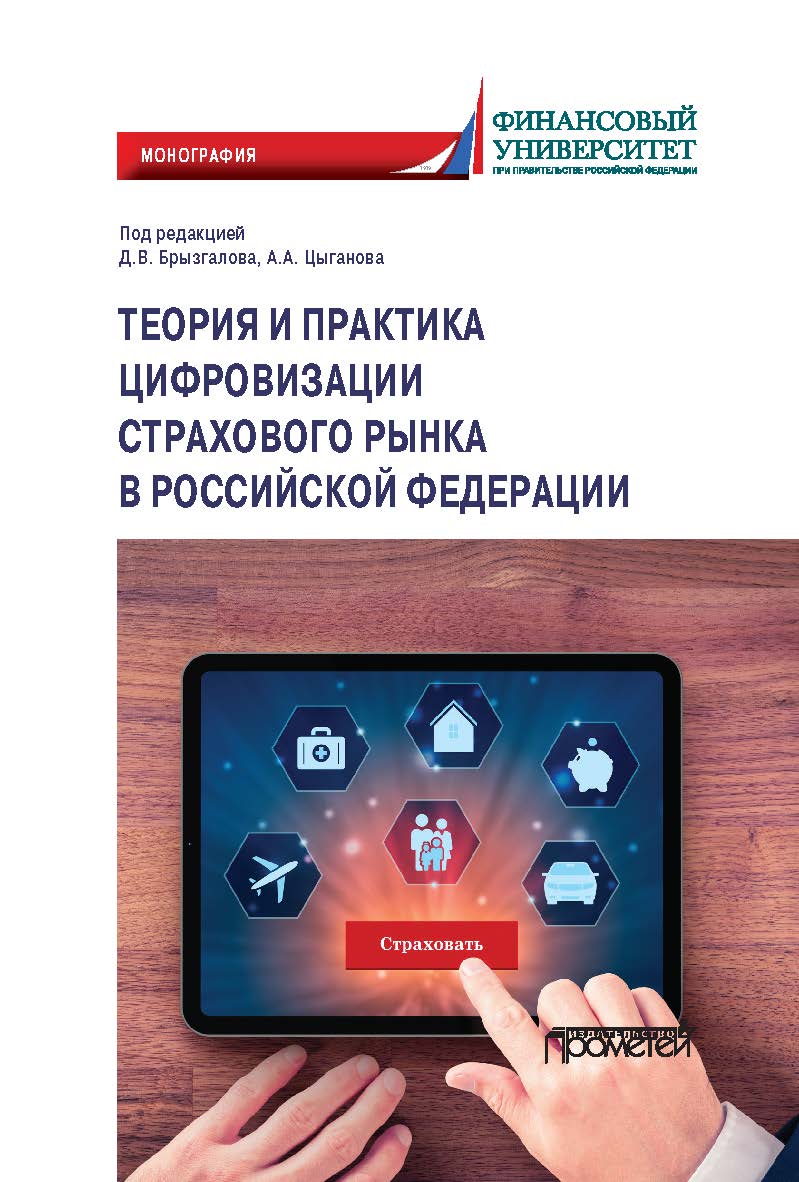 Теория и практика цифровизации страхового рынка в Российской Федерации: монография ISBN 978-5-00172-101-7