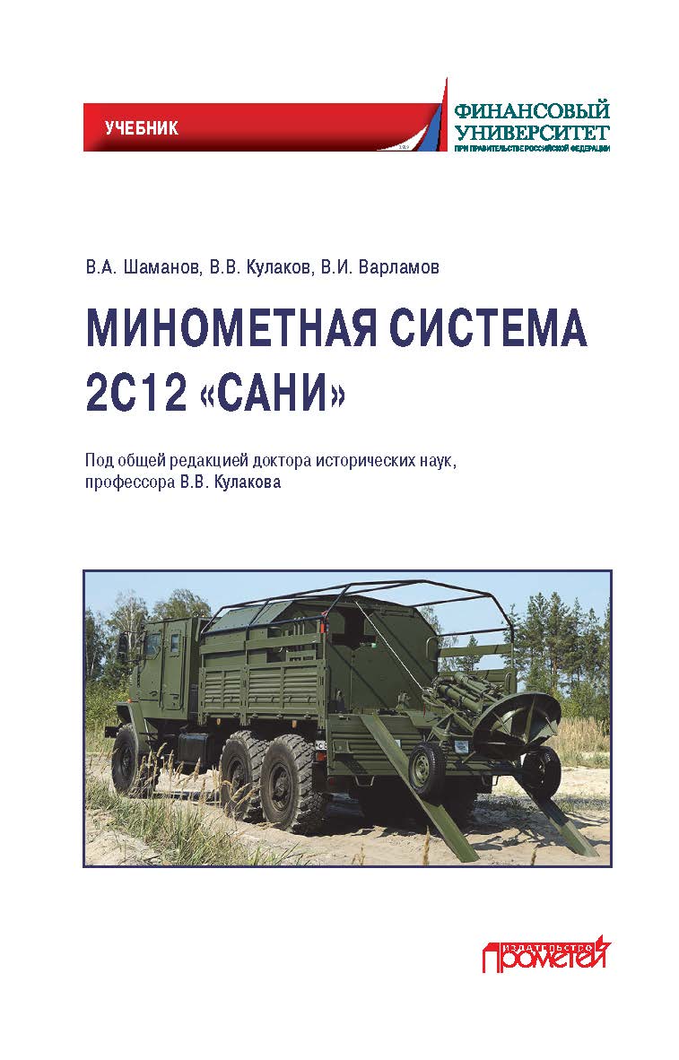 Минометная система 2С12 «Сани»: Учебник ISBN 978-5-00172-103-1