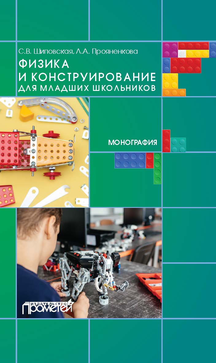 Физика и конструирование для младших школьников: монография ISBN 978-5-00172-104-8