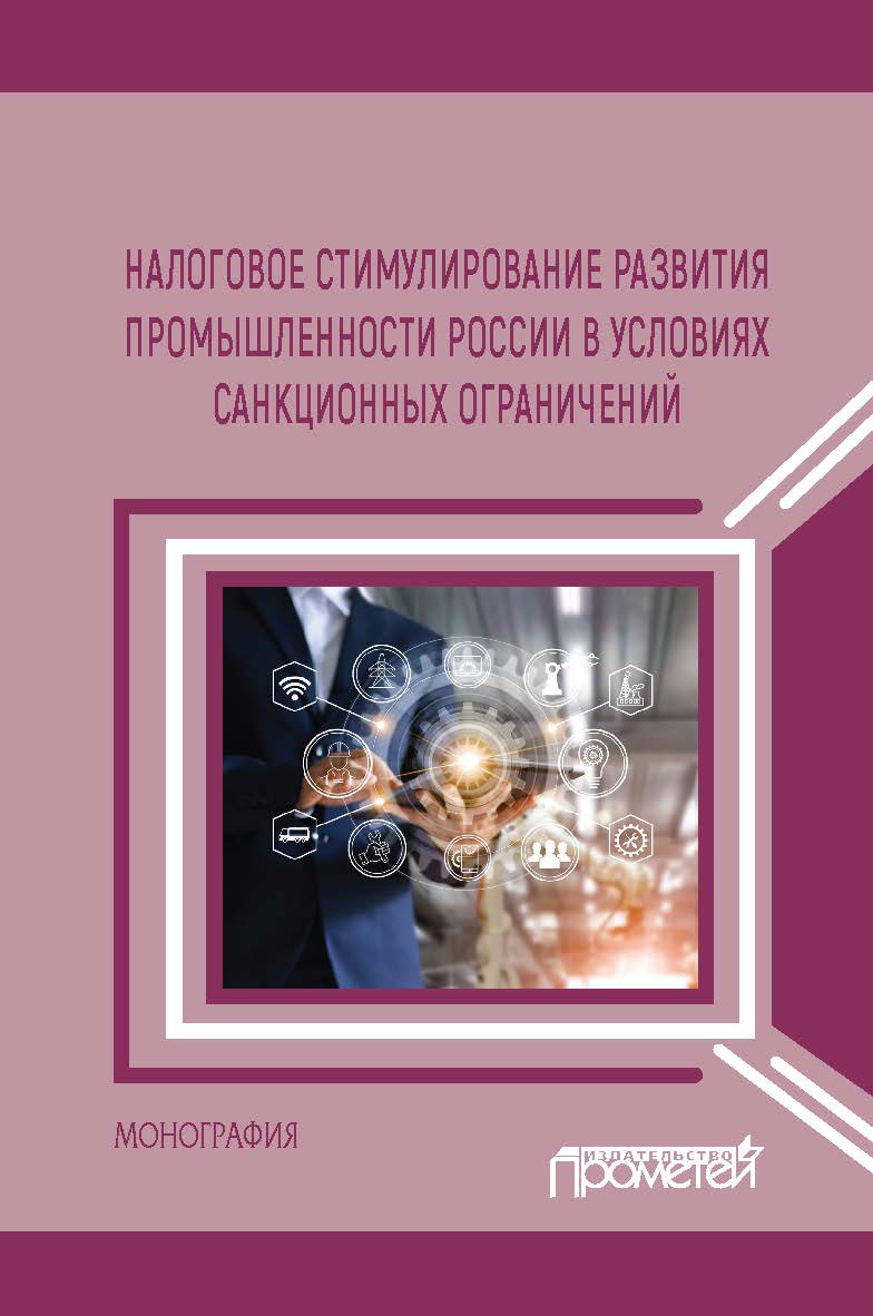 Налоговое стимулирование развития промышленности России в условиях санкционных ограничений: Монография ISBN 978-5-00172-105-5