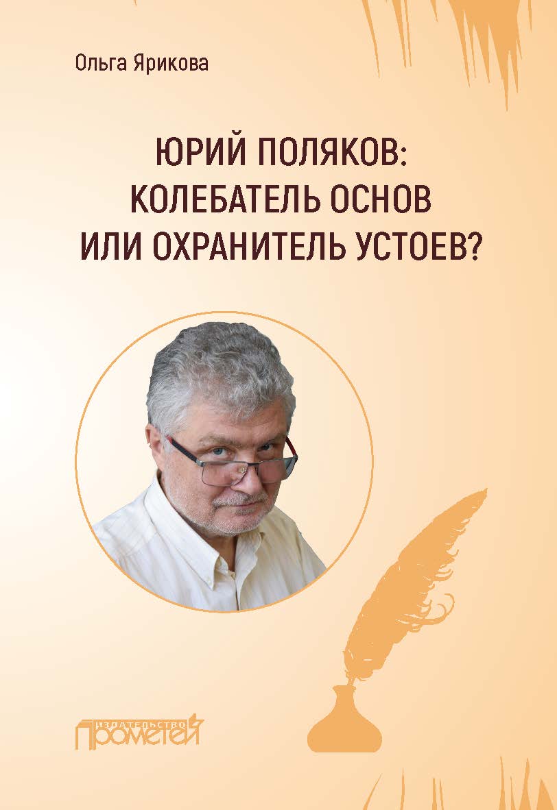 Юрий Поляков: колебатель основ или охранитель устоев? ISBN 978-5-00172-108-6