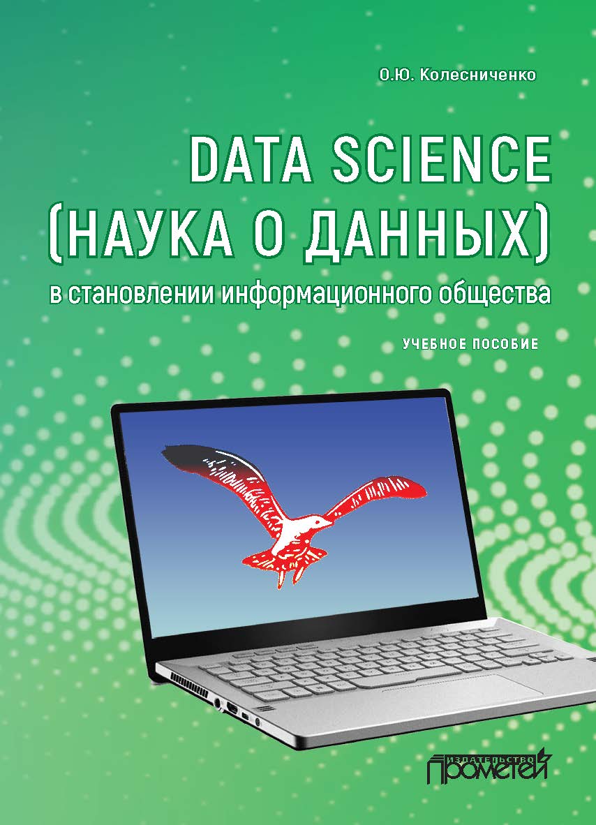 Data Science (наука о данных) в становлении информационного общества: учебное пособие ISBN 978-5-00172-110-9