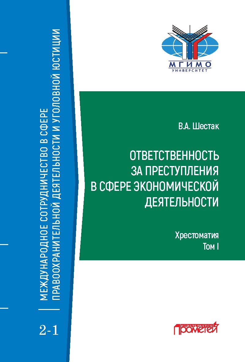 Ответственность за преступления в сфере экономической деятельности: Хрестоматия в 3-х томах. Том I ISBN 978-5-00172-114-7