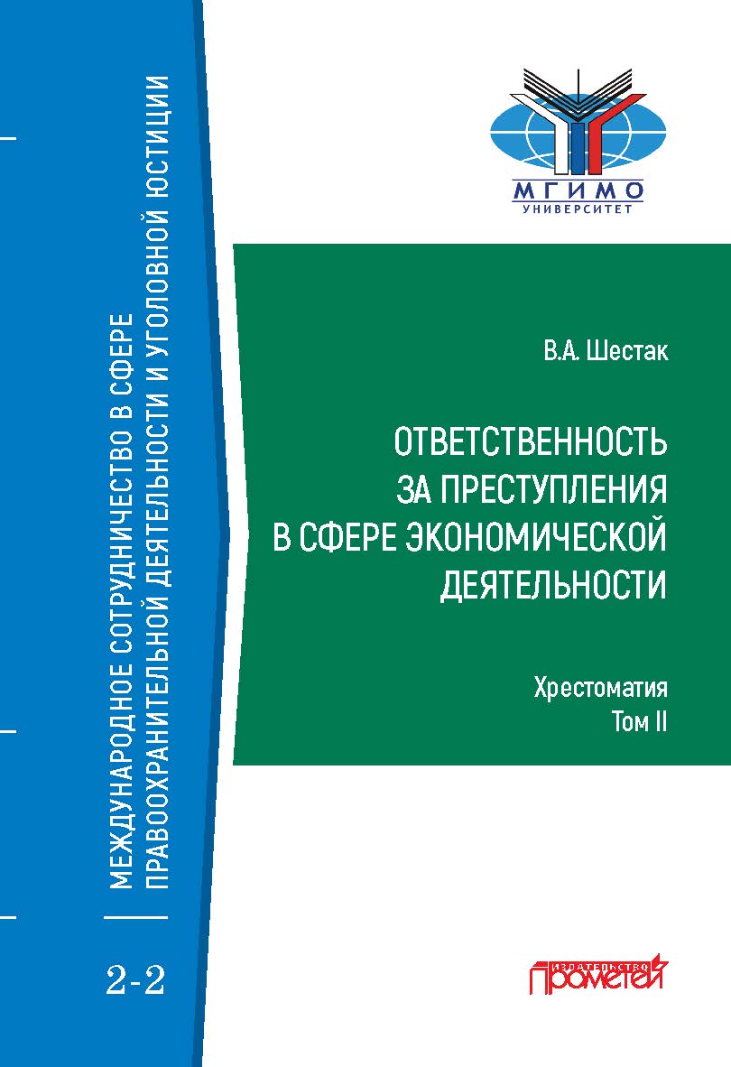 Ответственность за преступления в сфере экономической деятельности: Хрестоматия в 3-х томах. Том II ISBN 978-5-00172-115-4