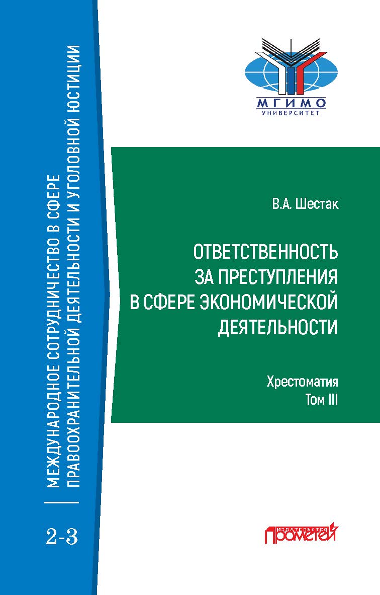Ответственность за преступления в сфере экономической деятельности: Хрестоматия в 3-х томах. Том III ISBN 978-5-00172-116-1