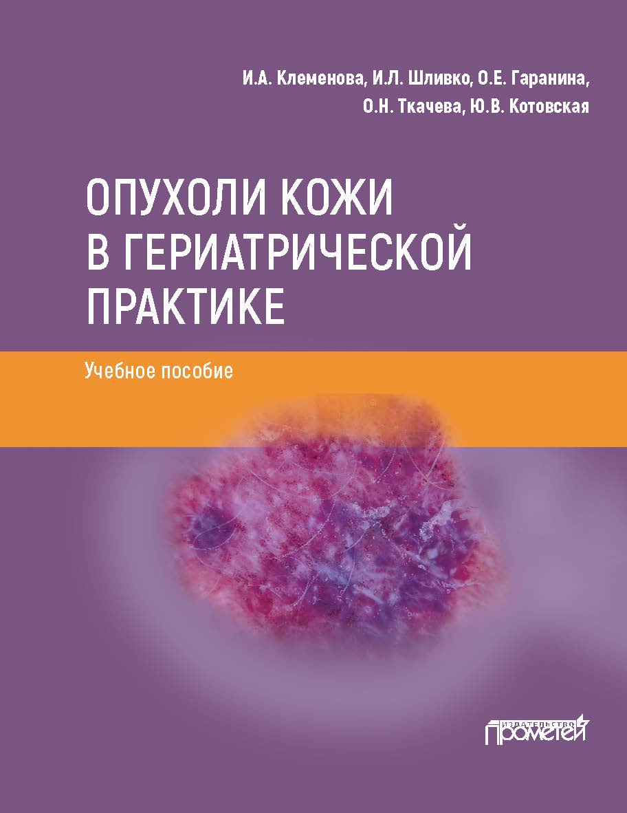 Опухоли кожи в гериатрической практике: учебное пособие ISBN 978-5-00172-117-8