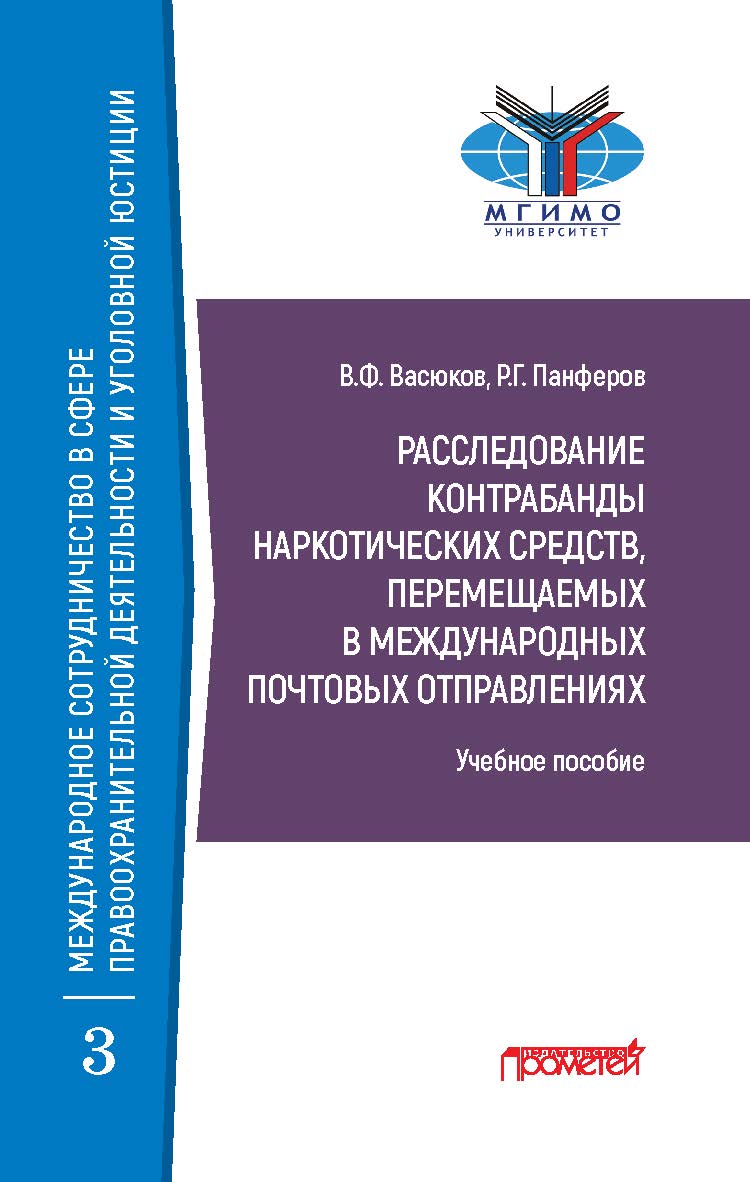 Расследование контрабанды наркотических средств, перемещаемых в международных почтовых отправлениях: Учебное пособие. — (Серия: Библиотека магистратуры «Международное сотрудничество в сфере правоохранительной деятельности и уголовной юстиции». Вып. 3). ISBN 978-5-00172-119-2