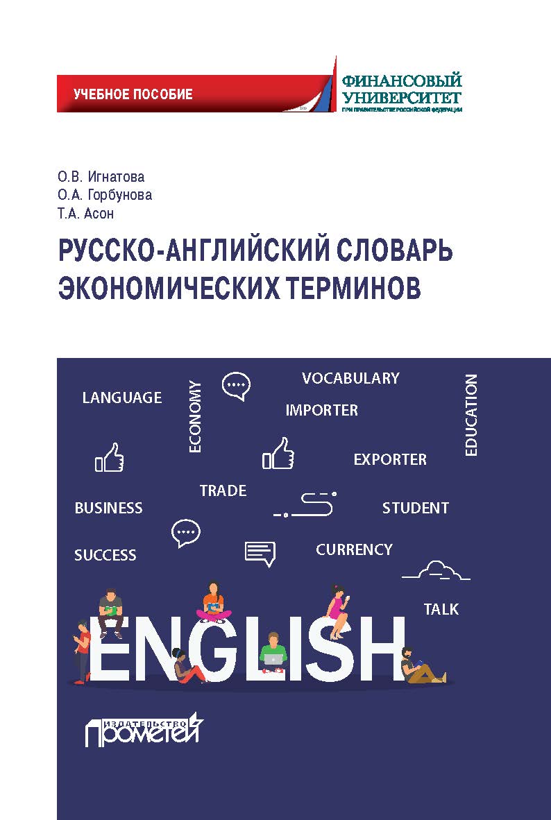 Русско-английский словарь экономических терминов: учебное пособие ISBN 978-5-00172-122-2