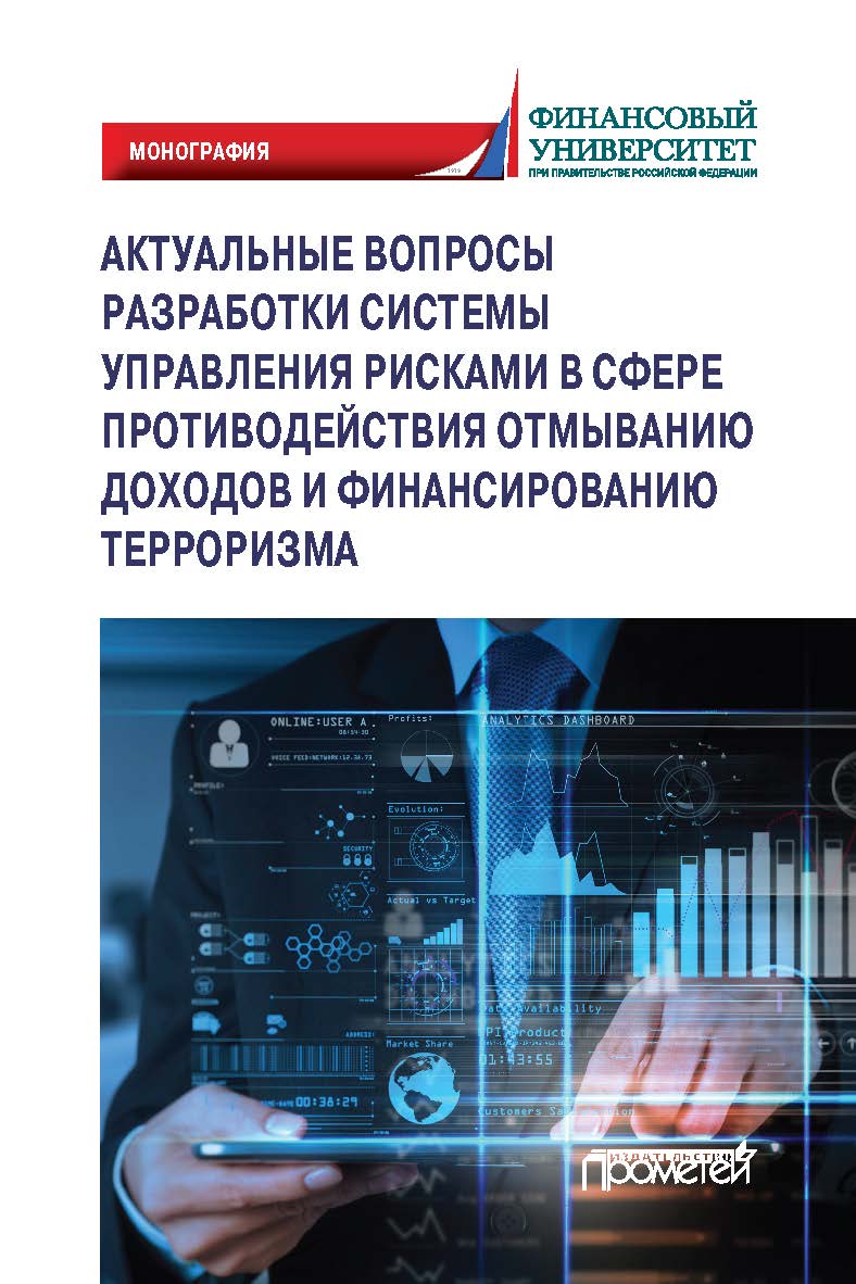 Актуальные вопросы разработки системы управления рисками в сфере противодействия отмыванию доходов и финансированию терроризма: Монография ISBN 978-5-00172-130-7