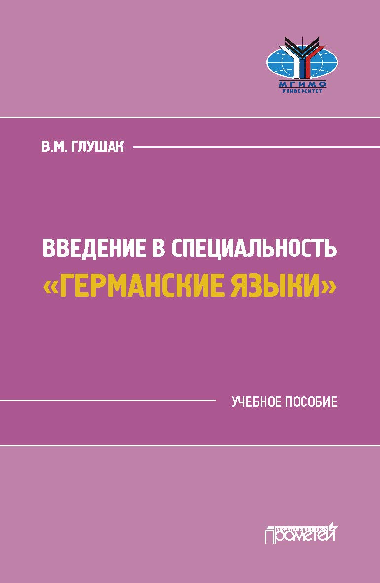 Введение в специальность «Германские языки»: учебное пособие ISBN 978-5-00172-131-4