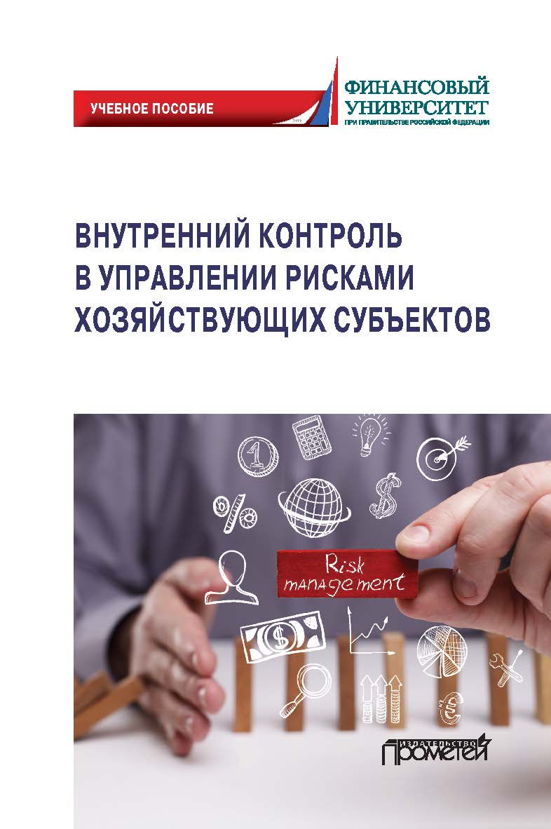 Внутренний контроль в управлении рисками хозяйствующих субъектов: Учебное пособие ISBN 978-5-00172-133-8