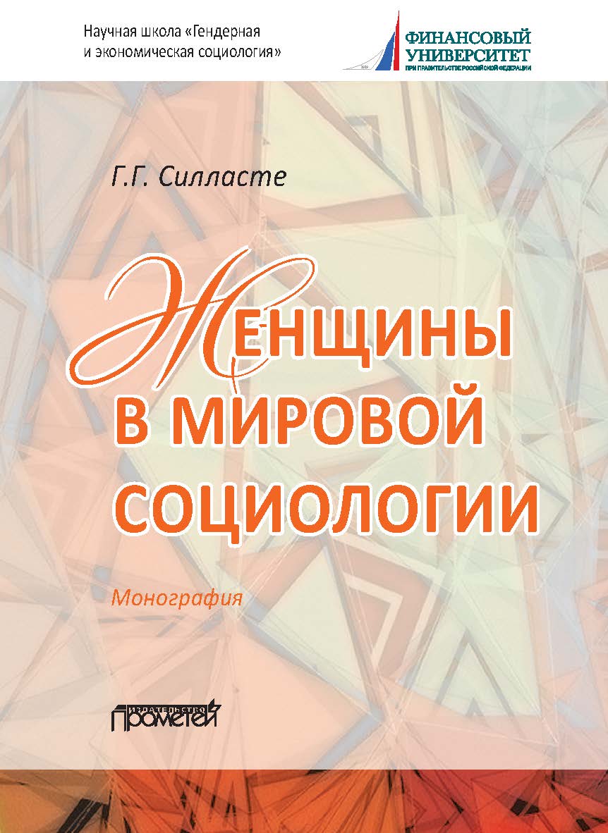 Женщины в мировой социологии: Монография ISBN 978-5-00172-137-6
