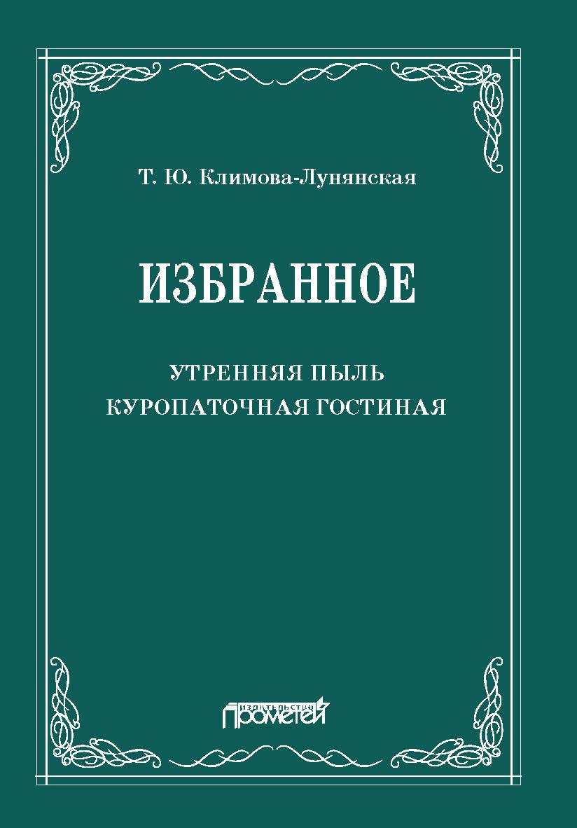 Избранное: Утренняя пыль. Куропаточная гостиная ISBN 978-5-00172-139-0