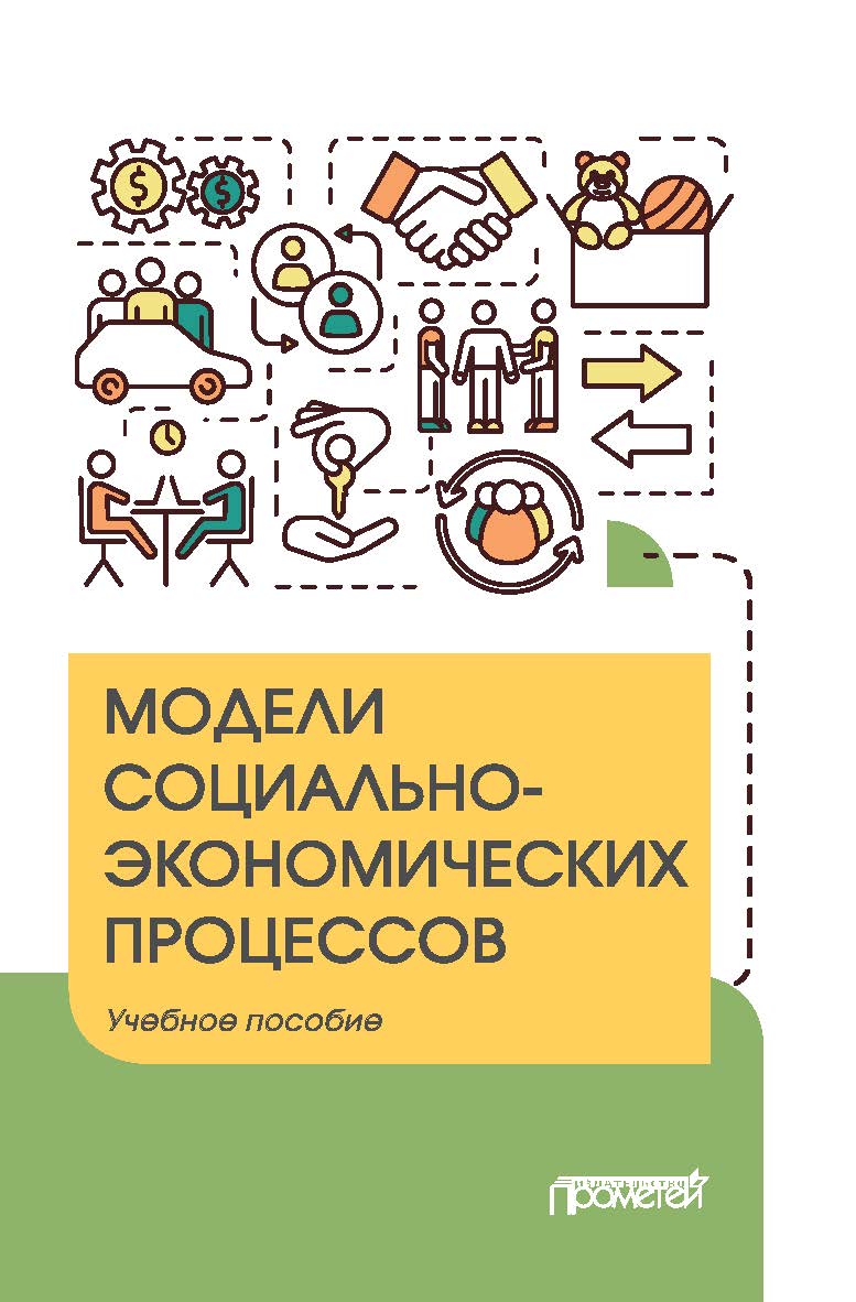 Модели социально-экономических процессов: Учебное пособие ISBN 978-5-00172-140-6
