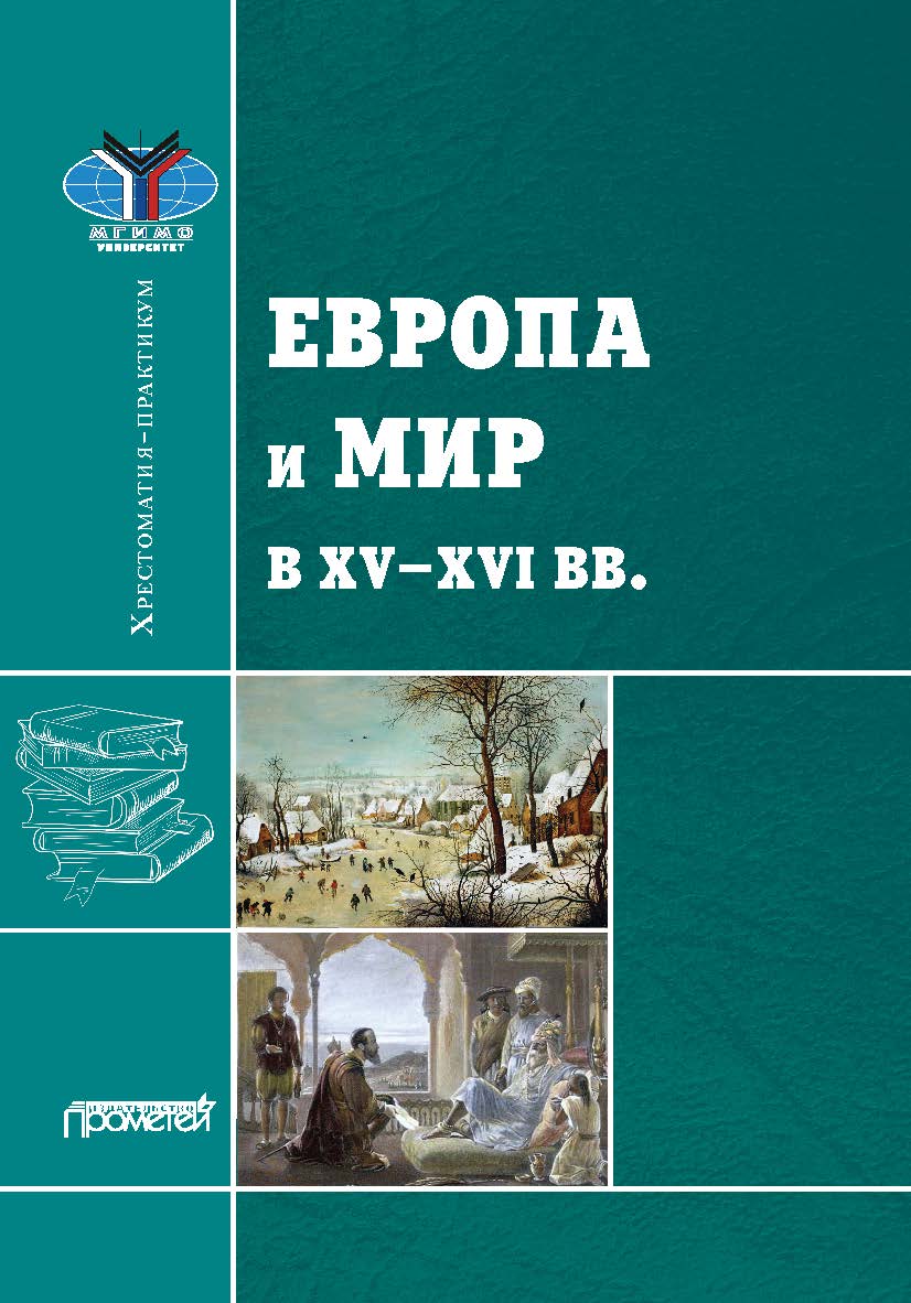 Европа и мир в XV-XVI вв.: Хрестоматия-практикум ISBN 978-5-00172-141-3