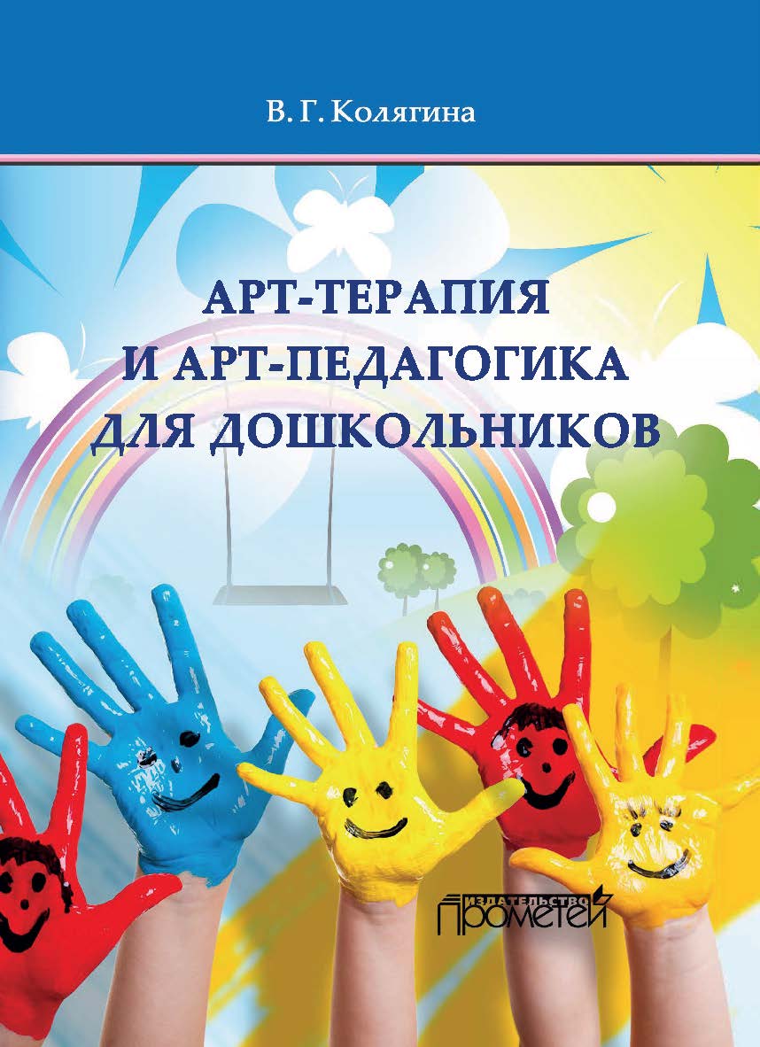 Арт-терапия и арт-педагогика для дошкольников. Учебно-методическое пособие. — 2-е изд., доп. ISBN 978-5-00172-142-0