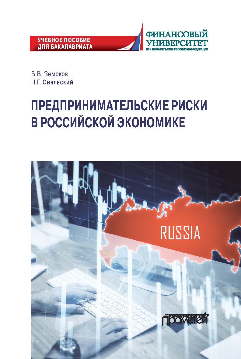 Предпринимательские риски в российской экономике: учебное пособие для магистратуры ISBN 978-5-00172-146-8