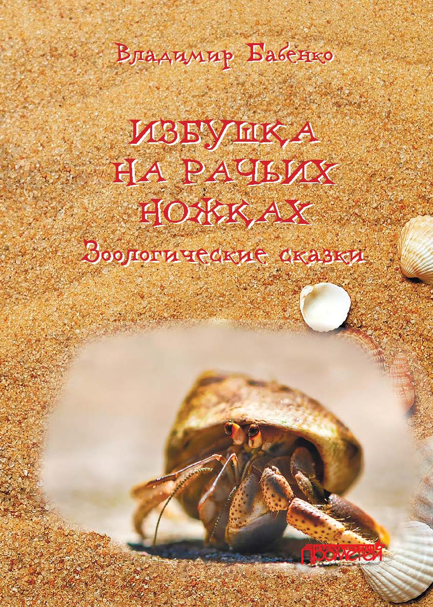 Избушка на рачьих ножках (Зоологические сказки) ISBN 978-5-00172-147-5