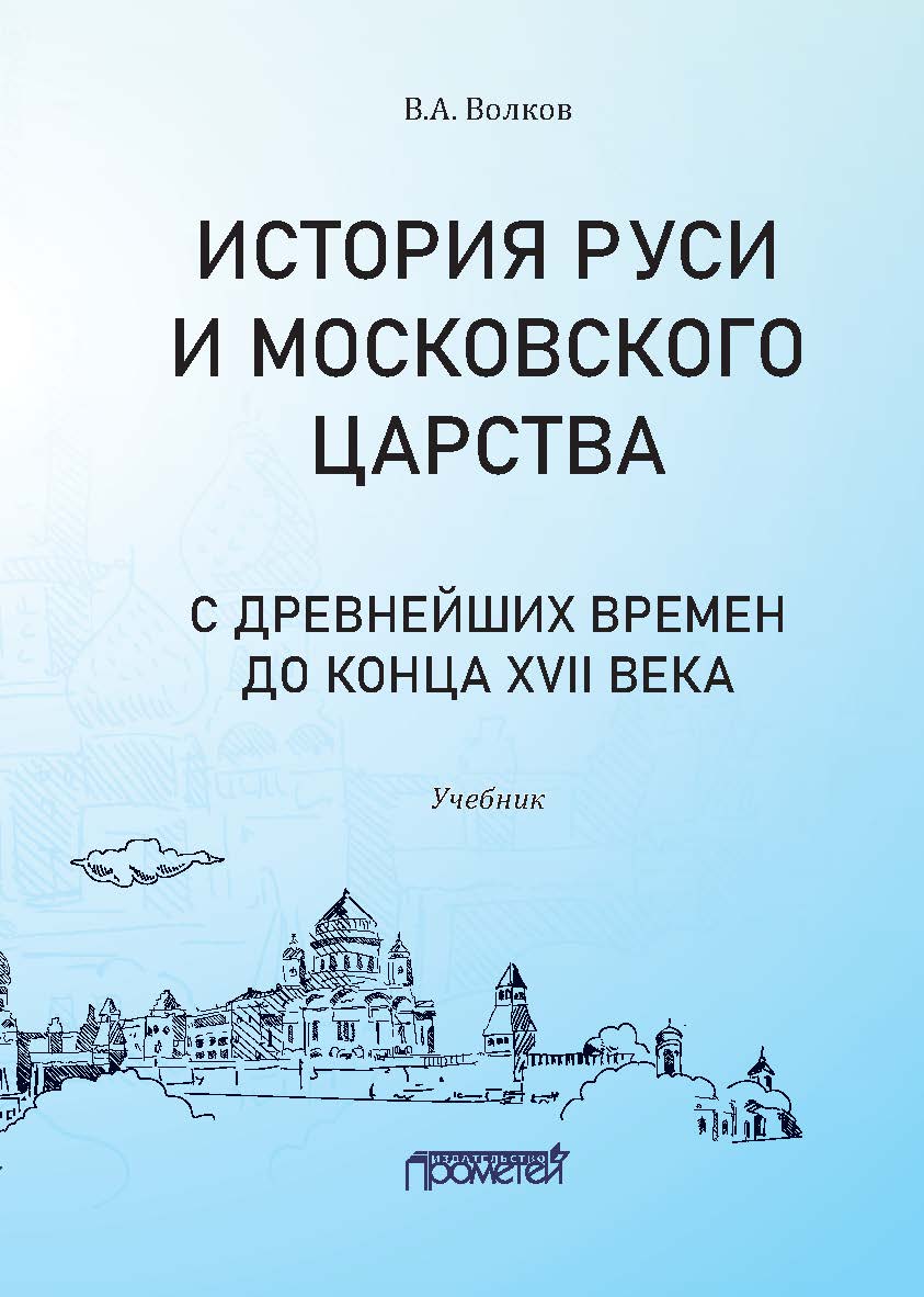 История Руси и Московского царства с древнейших времен до конца XVII века : учебник для всех уровней профильного исторического образования (бакалавриата, магистратуры, аспирантуры) ISBN 978-5-00172-151-2