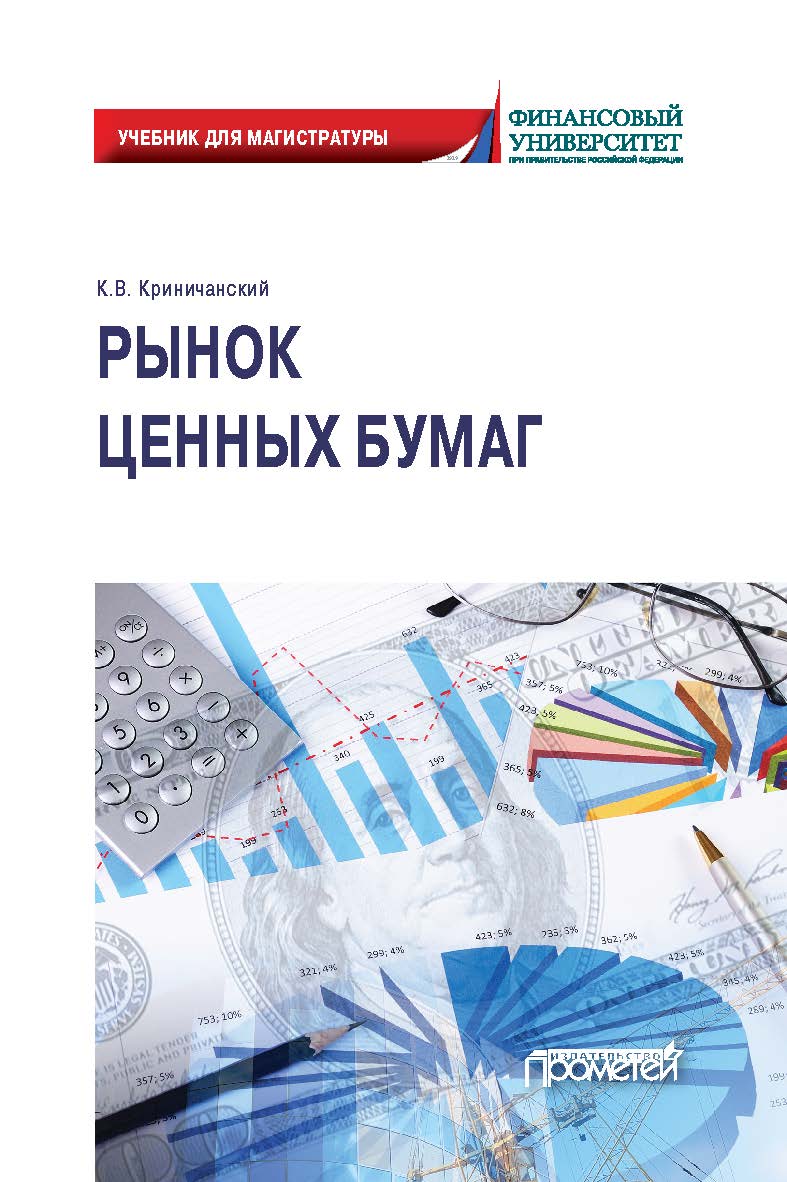 Рынок ценных бумаг: Учебник для магистратуры ISBN 978-5-00172-156-7