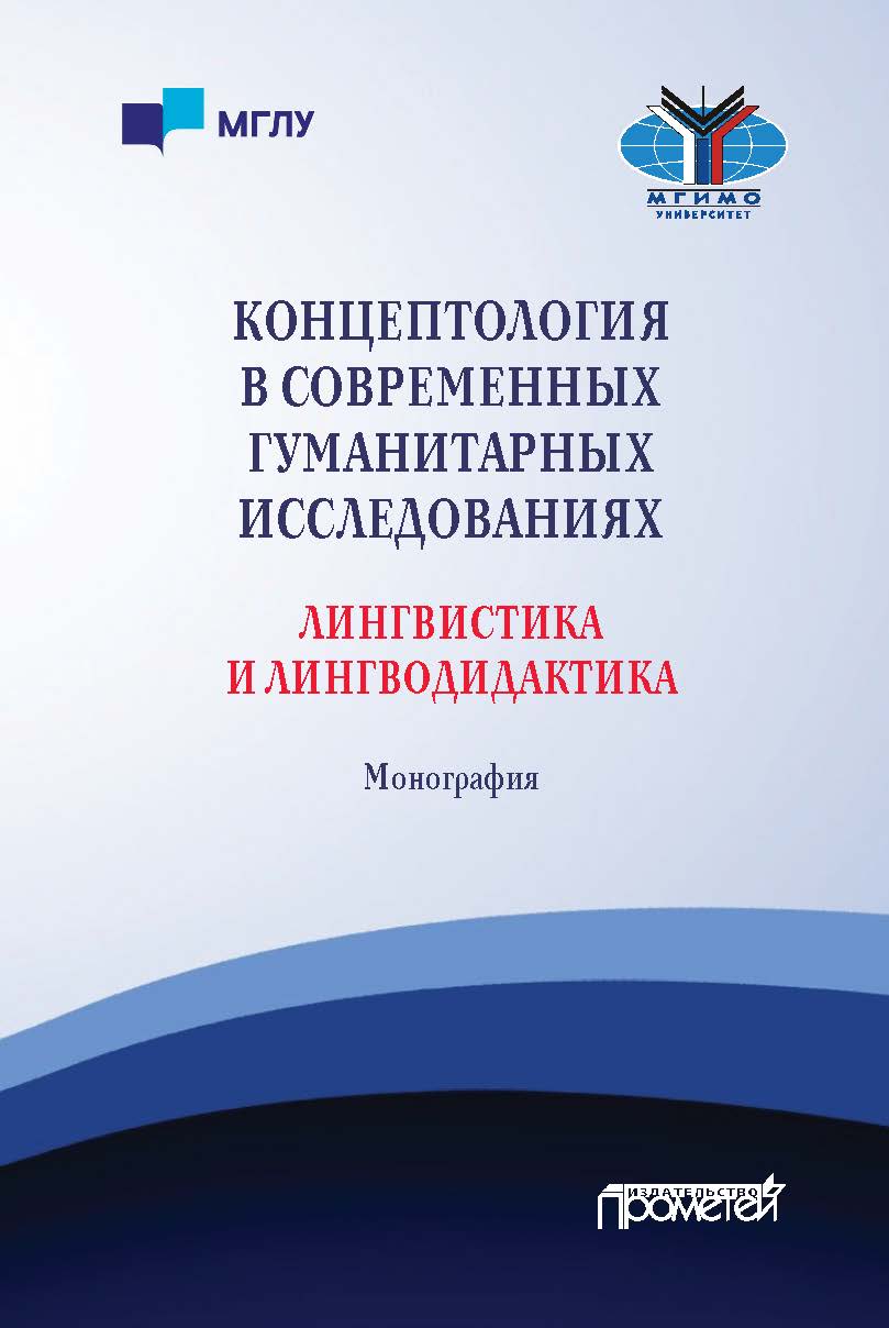 Концептология в современных гуманитарных исследованиях: лингвистика и лингводидактика: Монография ISBN 978-5-00172-159-8