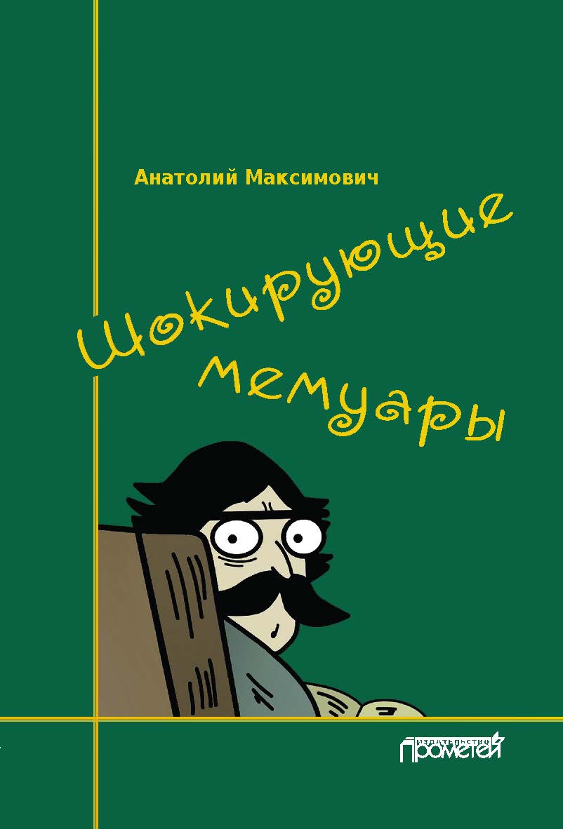Шокирующие мемуары ISBN 978-5-00172-160-4